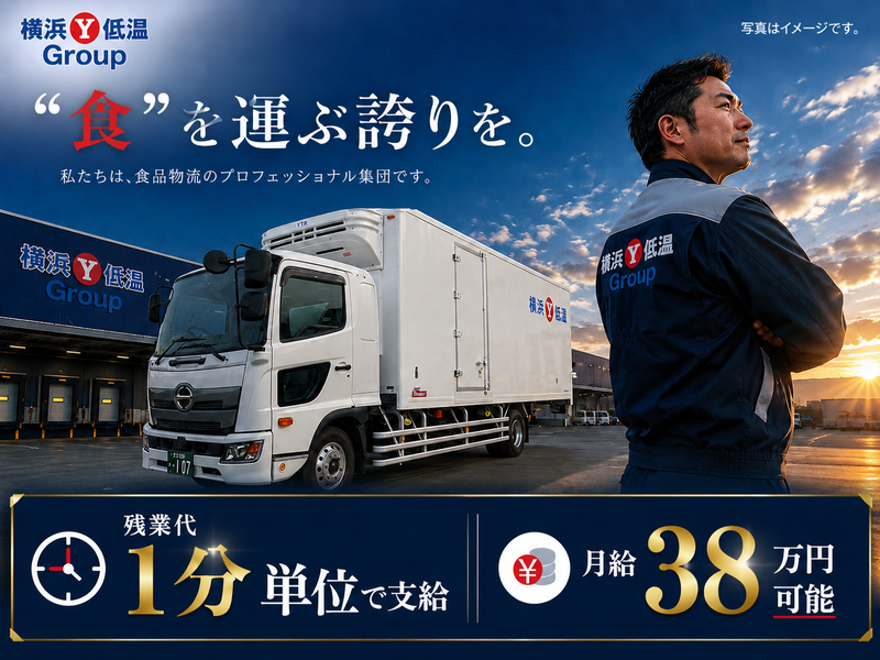 横浜低温流通株式会社の求人・転職情報