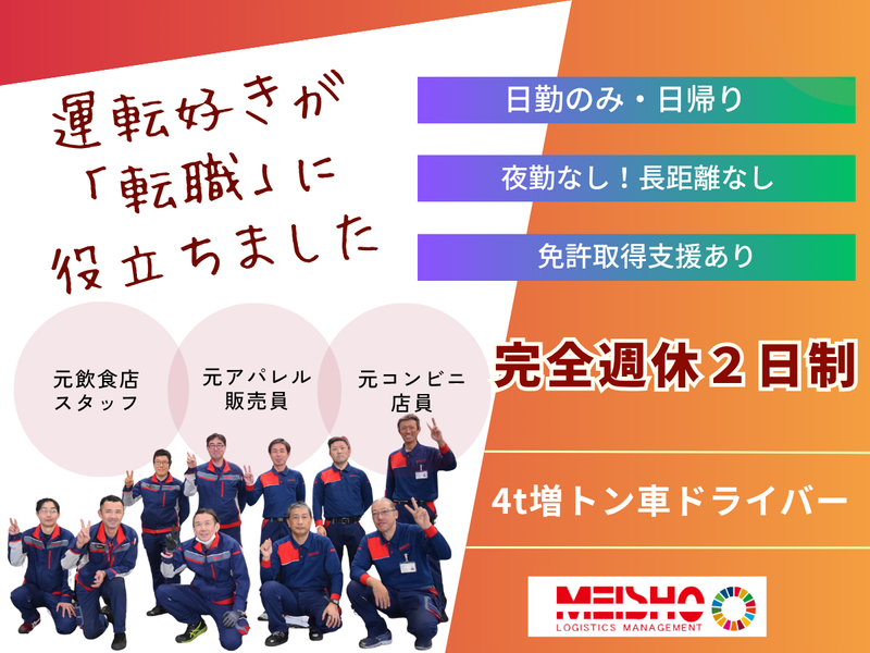 名正運輸株式会社の求人・転職情報