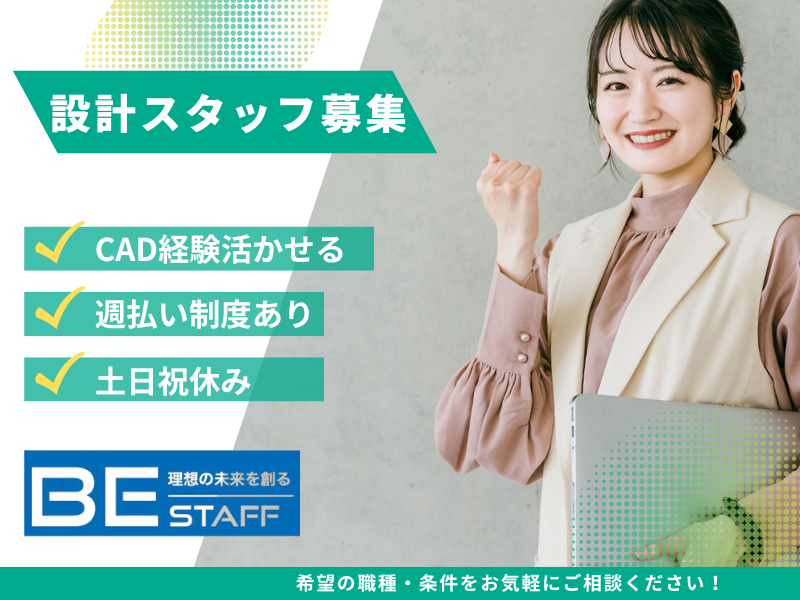 株式会社ビイスタッフ_近江八幡駅(車15分)のアルバイト・バイト求人情報-05