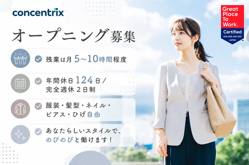 日本コンセントリクス株式会社の求人・転職情報