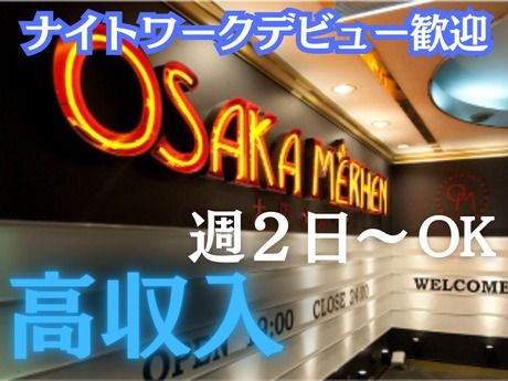 大阪ﾒﾙﾍﾝ　梅田のアルバイト・バイト求人情報-04