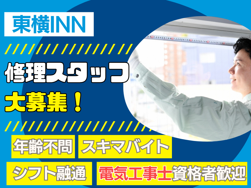 東横INN新大阪東三国駅前のアルバイト・バイト求人情報-02