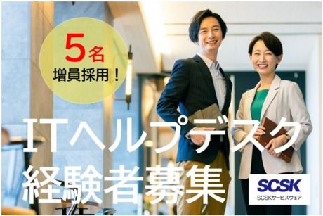 SCSKサービスウェア株式会社の求人・転職情報