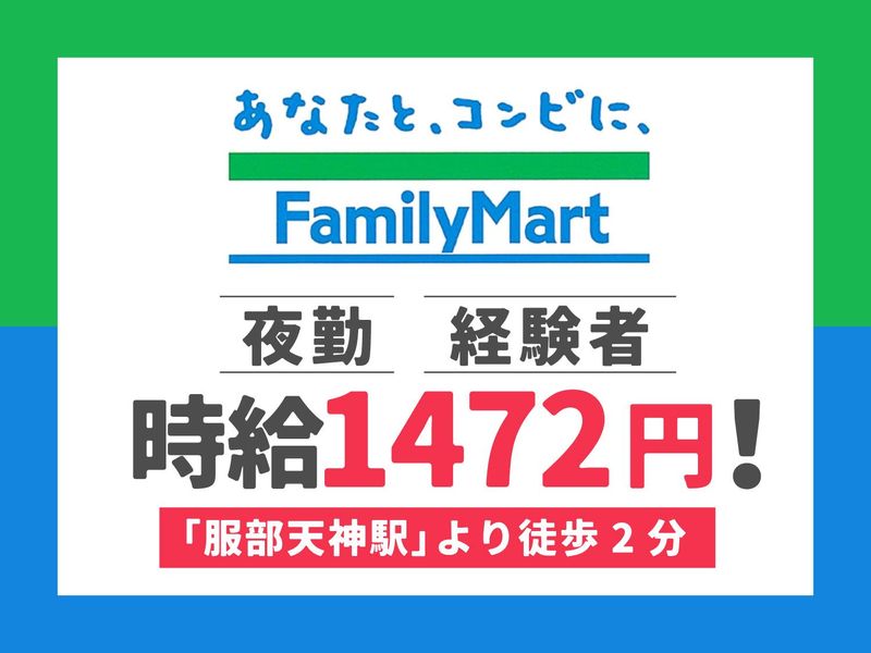 ファミリーマート服部駅前店のアルバイト・バイト求人情報-01
