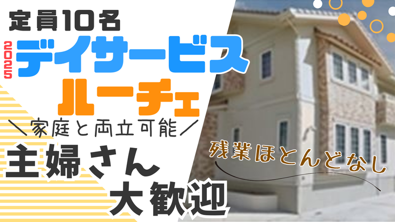 特定非営利活動法人鼓響　デイサービスルーチェのアルバイト・バイト求人情報-01