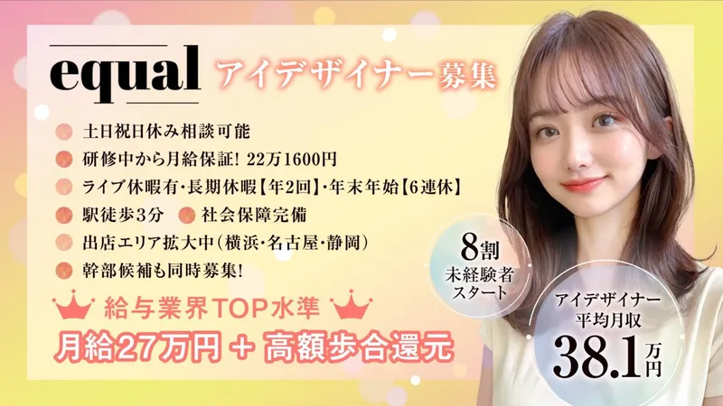 equal静岡のアルバイト・バイト求人情報