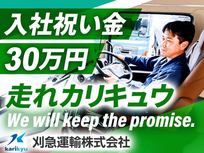 刈急運輸株式会社の求人・転職情報