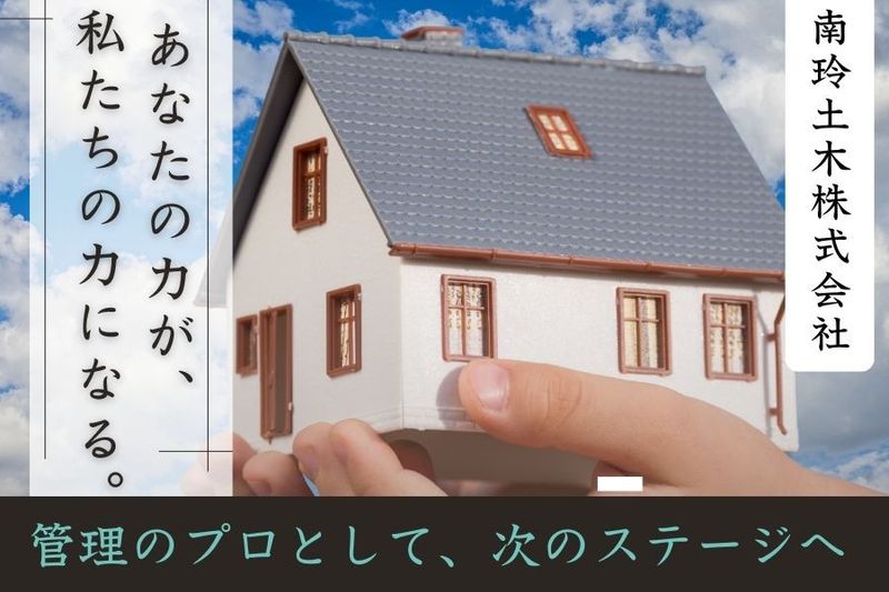 南玲土木株式会社の求人・転職情報