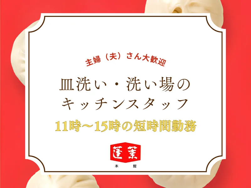 蓬莱本館 難波レストランのアルバイト・バイト求人情報