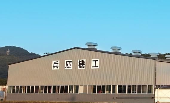 株式会社兵庫機工の求人・転職情報