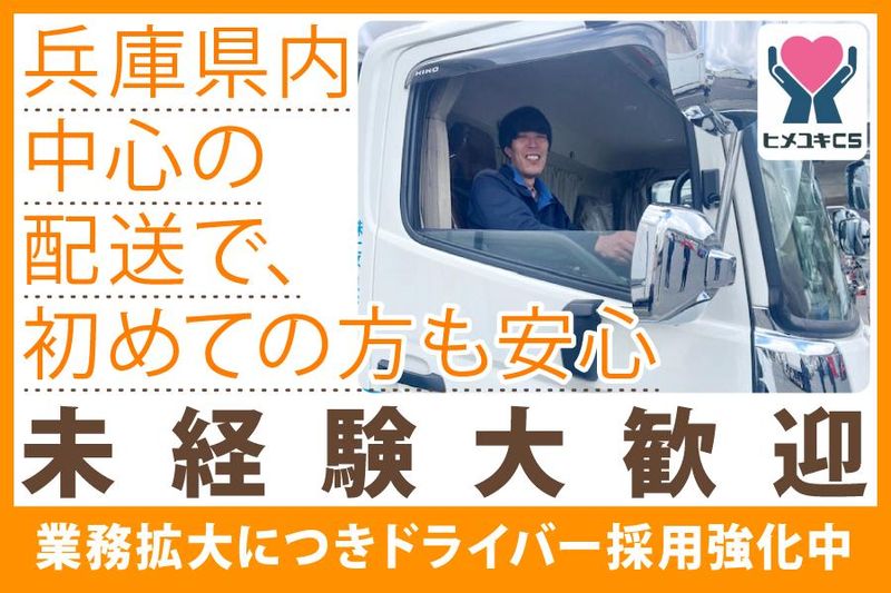 株式会社ヒメユキCSの求人・転職情報