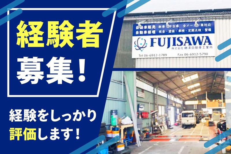 株式会社藤澤自動車工業所の求人・転職情報