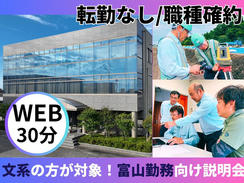 【オンライン】文系/富山県本社/施工管理・建設業の会社説明会