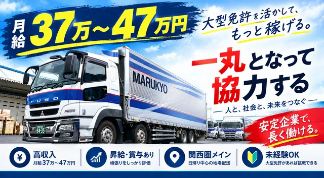 丸協運輸株式会社大阪センターのアルバイト・バイト求人情報