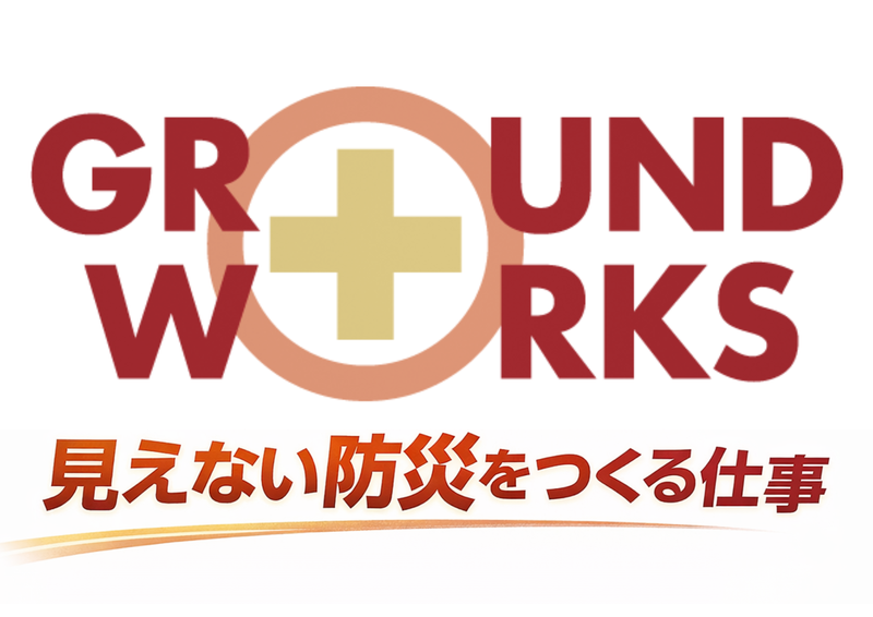 グラウンド・ワークス株式会社の求人・転職情報