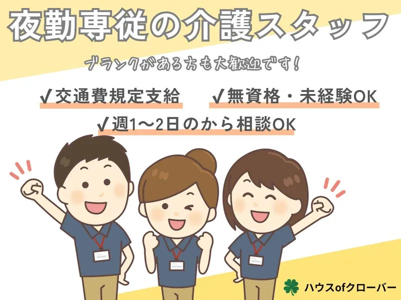 有限会社G-plus　ハウスofクローバーのアルバイト・バイト求人情報
