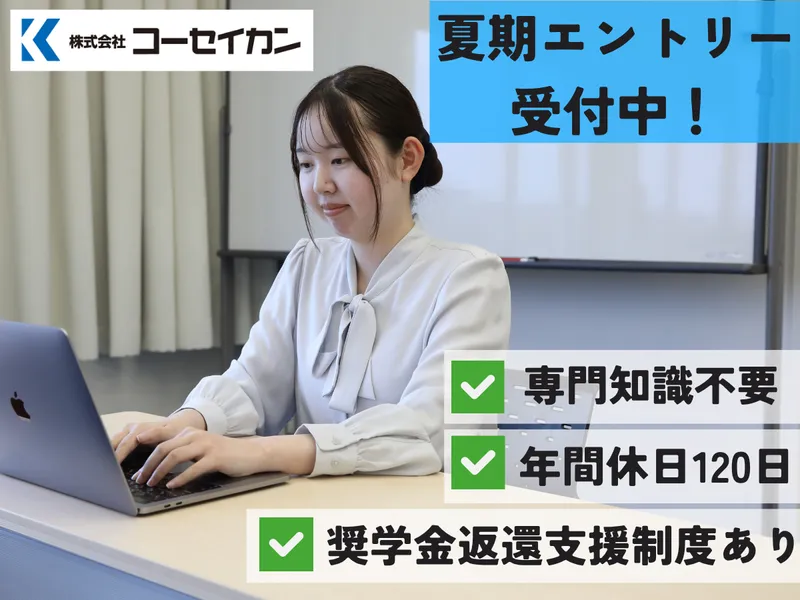 株式会社コーセイカン
