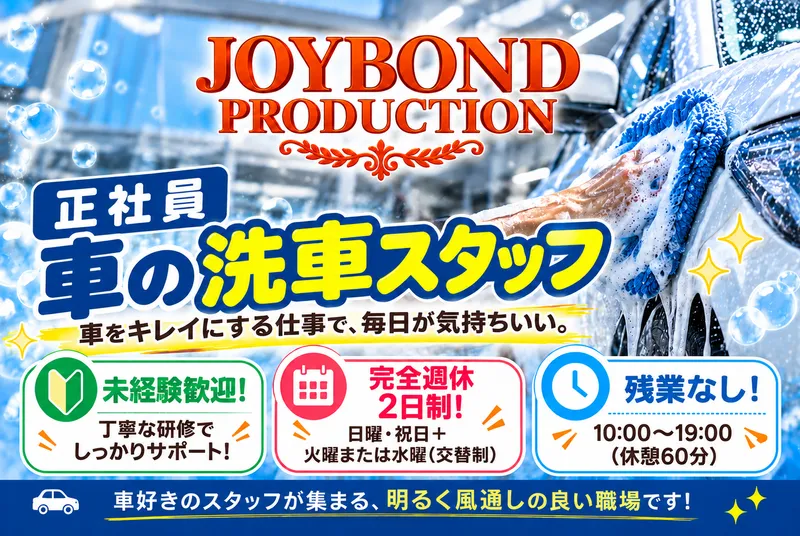 有限会社ジョイボンド九州のアルバイト・バイト求人情報