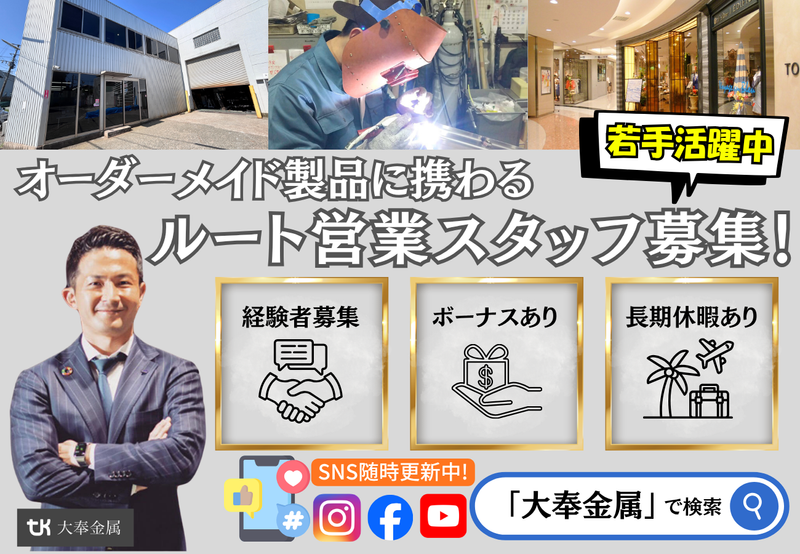 株式会社大奉金属-0002の求人・転職情報