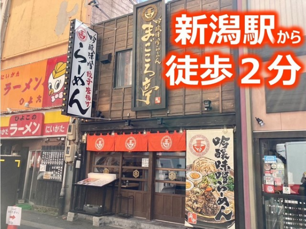 吟醸味噌ラーメン　まごころ亭　新潟駅前店の求人情報