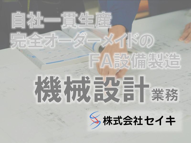 株式会社セイキ