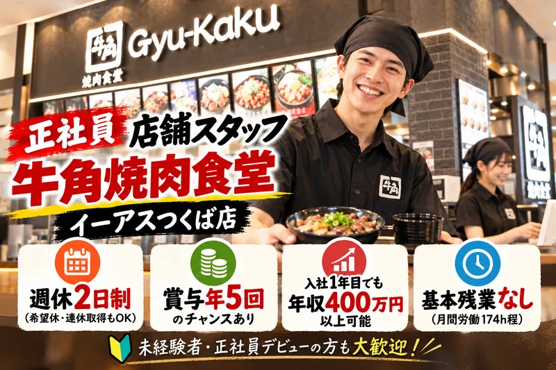 牛角焼肉食堂 イーアスつくば店のアルバイト・バイト求人情報