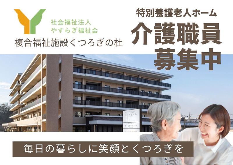 社会福祉法人　やすらぎ福祉会の求人・転職情報