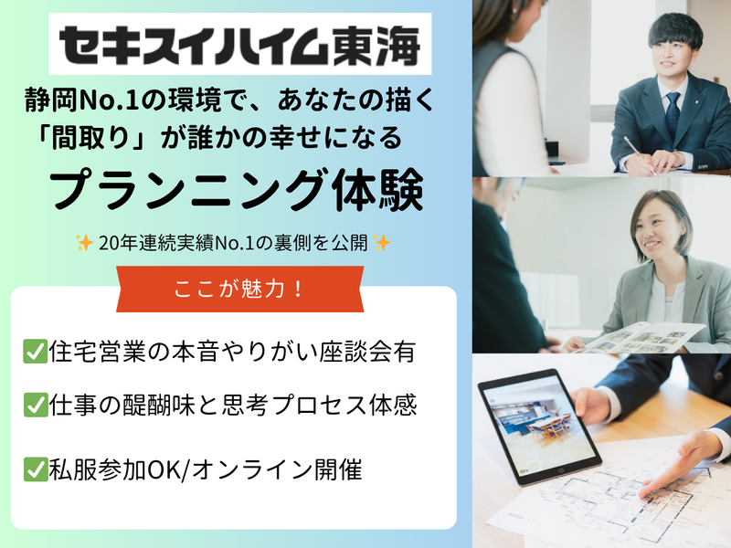 セキスイハイム東海株式会社