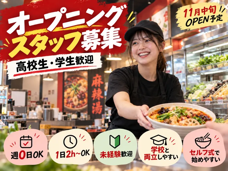 麻辣湯　謝謝(マーラータン　シエシエ)のアルバイト・バイト求人情報