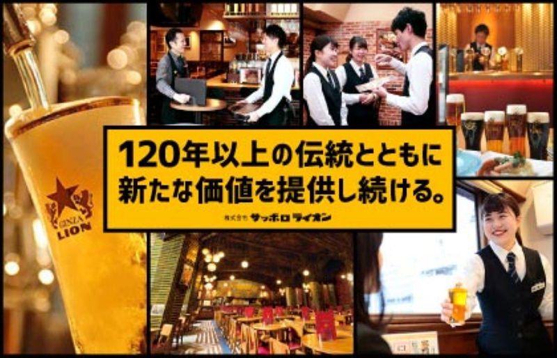 株式会社サッポロライオン