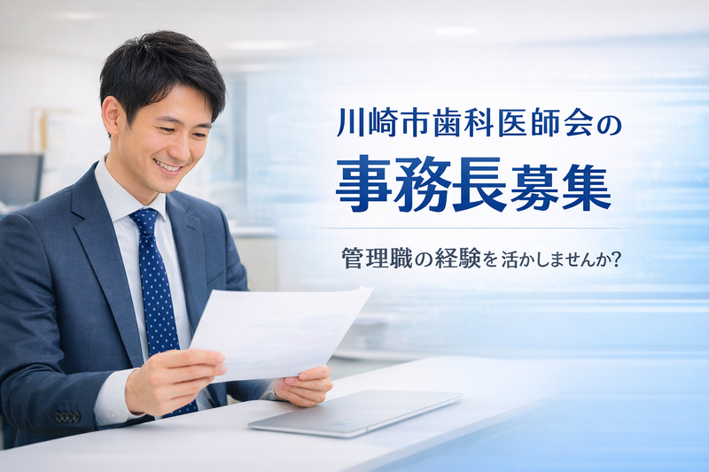 公益社団法人川崎市歯科医師会の求人・転職情報