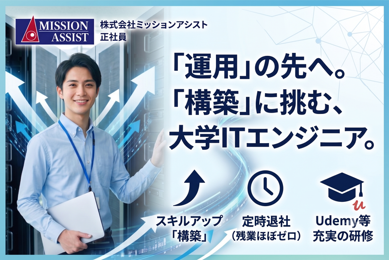 株式会社ミッションアシストの求人・転職情報