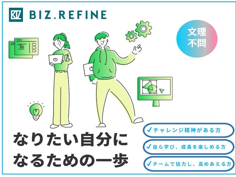 ビズ・リファイン株式会社