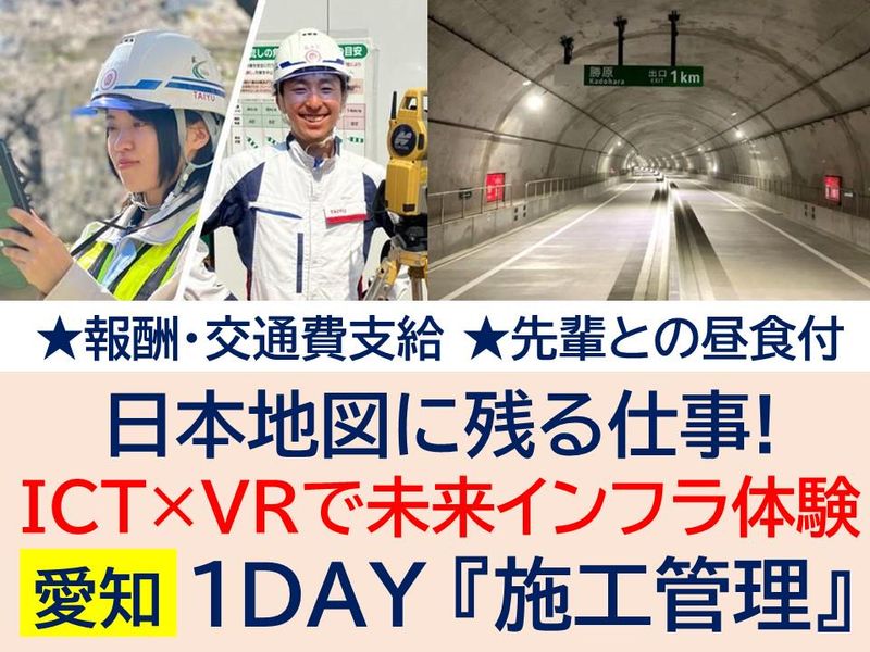 〈名古屋1DAY〉報酬有!ICT×VRで未来インフラ体験