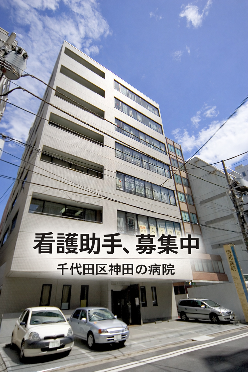 医療法人財団同仁記念会の求人・転職情報