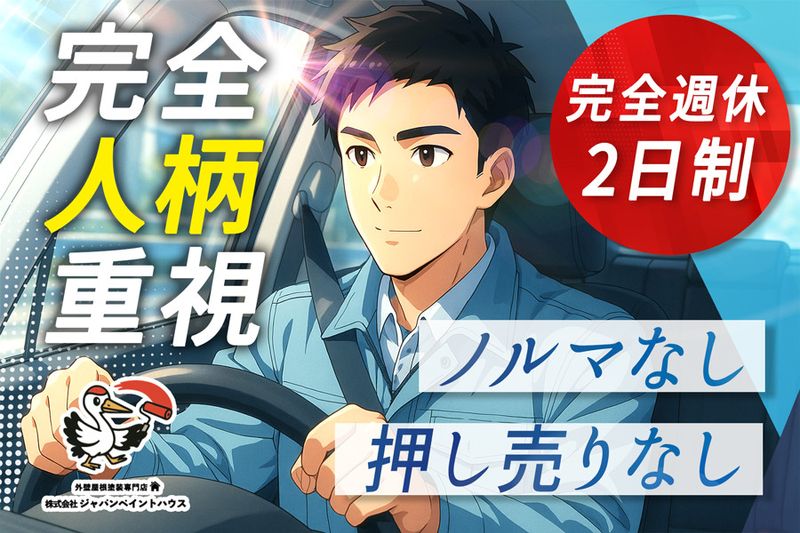 株式会社ジャパンペイントハウスの求人・転職情報