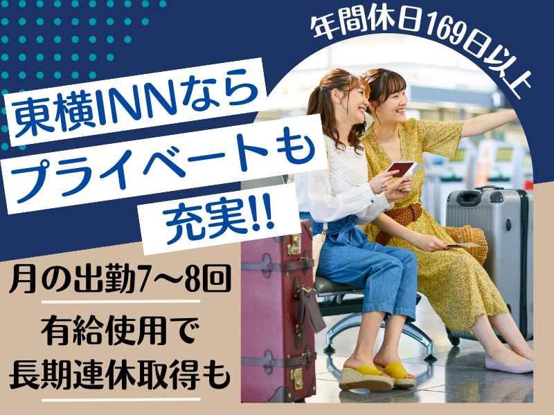 株式会社東横インの求人・転職情報