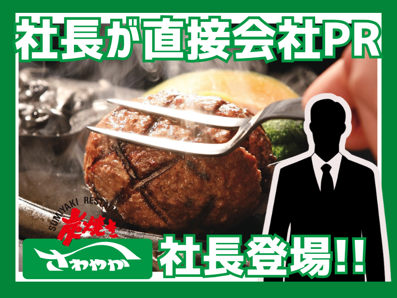 さわやか株式会社　新卒・中途