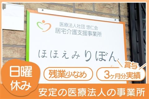 ちとせ・ほほえみグループ 医療法人社団悠仁会の求人・転職情報