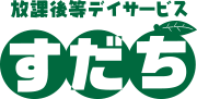放課後等デイサービスすだち 平田のアルバイト・バイト求人情報-03