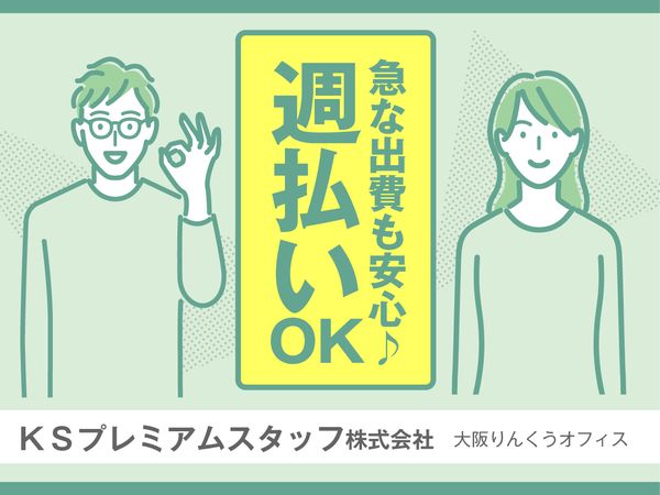 KSプレミアムスタッフ株式会社の求人3