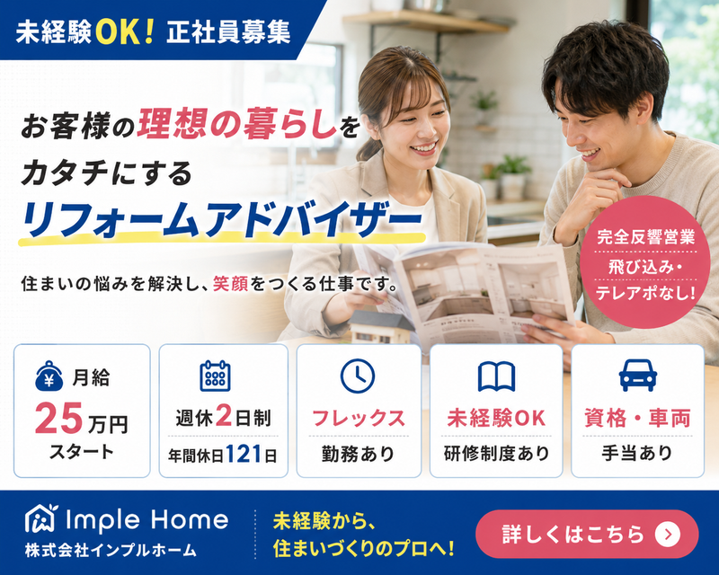 株式会社インプルホームの求人・転職情報