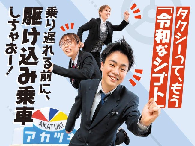暁交通株式会社の求人・転職情報