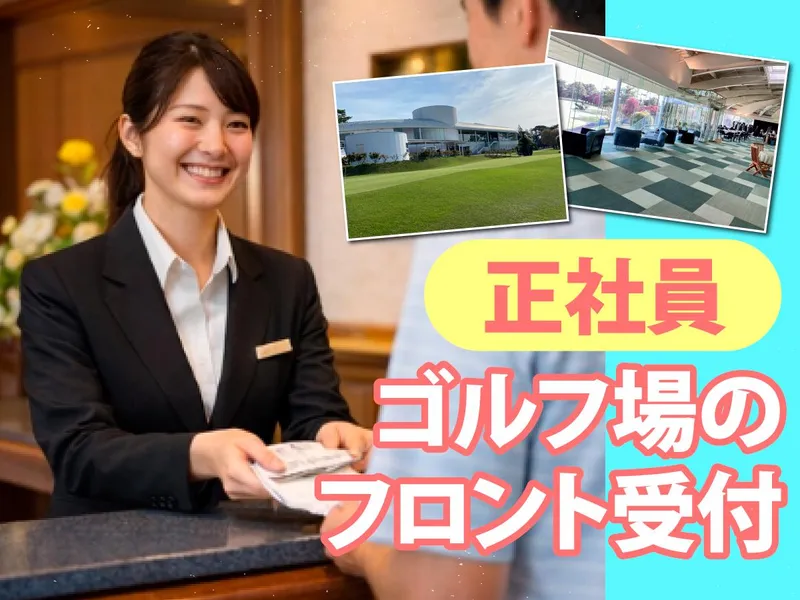 霞ケ浦開発企業株式会社　霞ヶ浦国際ゴルフコースの求人・転職情報