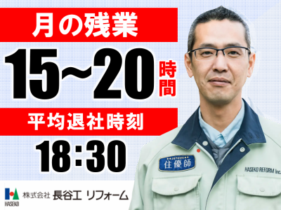 株式会社長谷工リフォームの求人・転職情報
