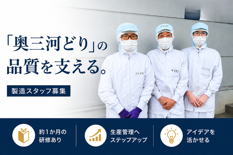 株式会社奥三河どりの求人・転職情報