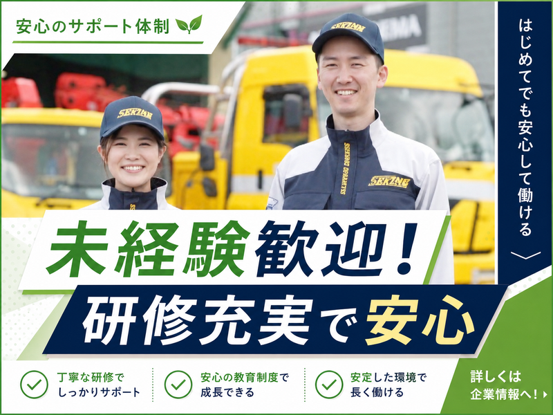 有限会社　関根車輌の求人・転職情報