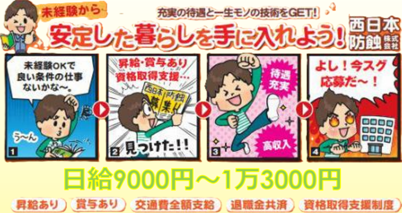 西日本防蝕株式会社の求人・転職情報