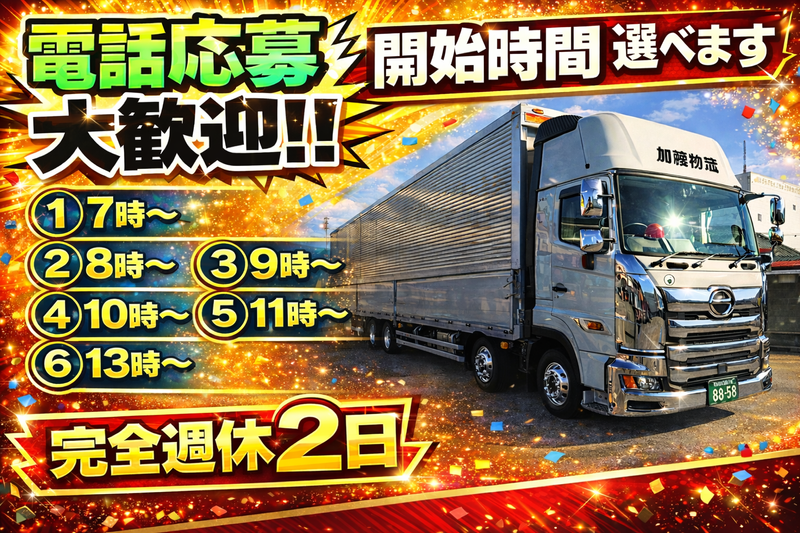 株式会社加藤物流の求人・転職情報
