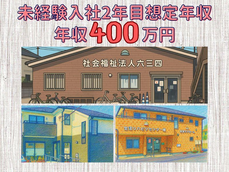 社会福祉法人　六三四の求人・転職情報